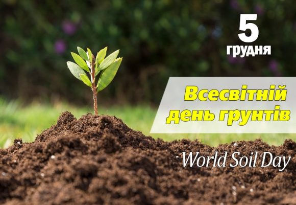 До Всесвітнього Дня ґрунтів 2020 (World Soil Day)