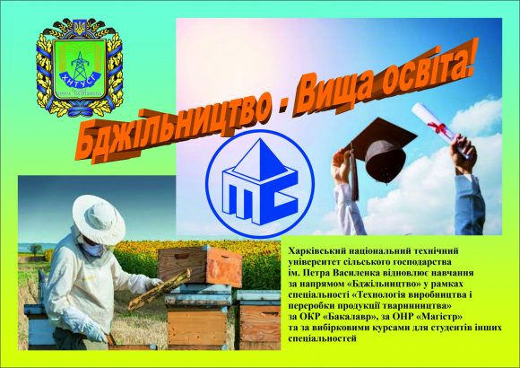 Exhibition-fair "Beekeeping of Slobozhanshchina 2021" - a significant step towards the introduction of higher education in the industry!