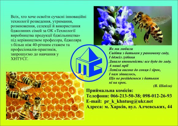 Виставка-ярмарок "Бджільництво Слобожанщини 2021" – вагомий крок до впровадження вищої освіти в галузі!