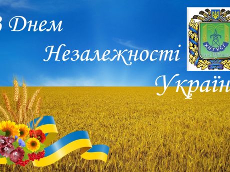 З Днем державного прапора! З Днем незалежності України!