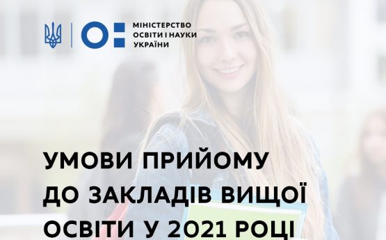 Умови прийому до ЗВО у 2021 році зареєстровано в Мінюсті