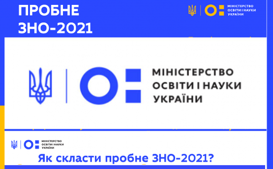 На пробне ЗНО можно зареєструватися до 19 січня 2021 року