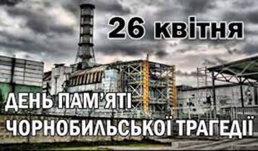 35-та річниця чорнобильської трагедії