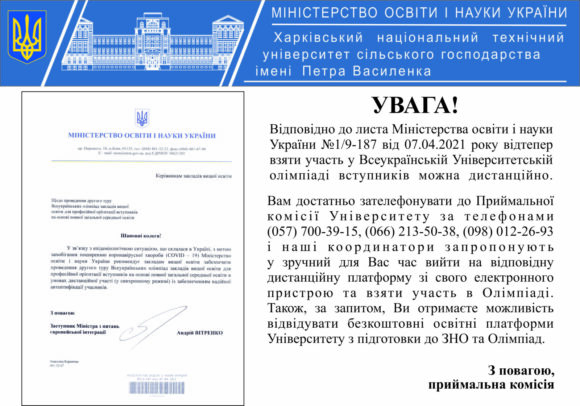 Всеукраїнська Університетська олімпіада вступників. Відтепер - дистанційно.