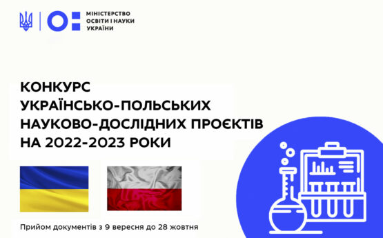 Конкурс українсько-польських проєктів для дослідницьких груп