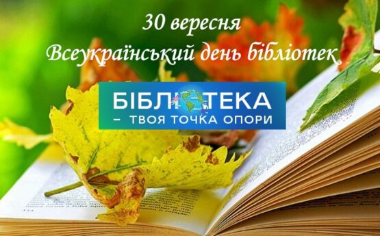 Вітаємо з Всеукраїнським днем бібліотек!